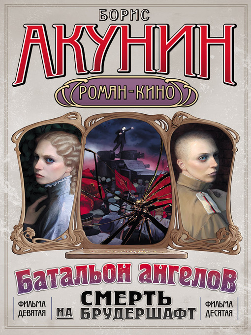Title details for Смерть на брудершафт by Борис Акунин - Available
